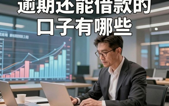 逾期还能借款的口子有哪些，同时分享这五个逾期借钱对征信要求不高自动放款口子急事能帮上忙