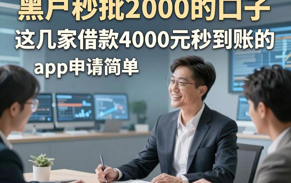 黑户秒批2000的口子，这几家借款4000元秒到账的app申请简单