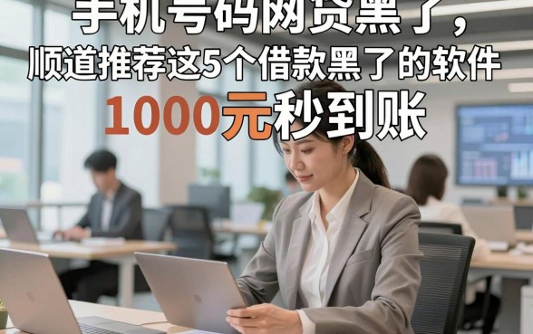 手机号码网贷黑了，顺道推荐这5个借款黑了的软件1000元秒到账