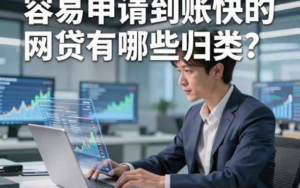容易申请到账快的网贷有哪些归类​这5个，本篇为您全面细说！