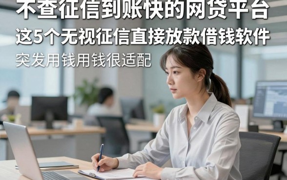 不查征信到账快的网贷平台，这5个无视征信直接放款借钱软件突发用钱很适配
