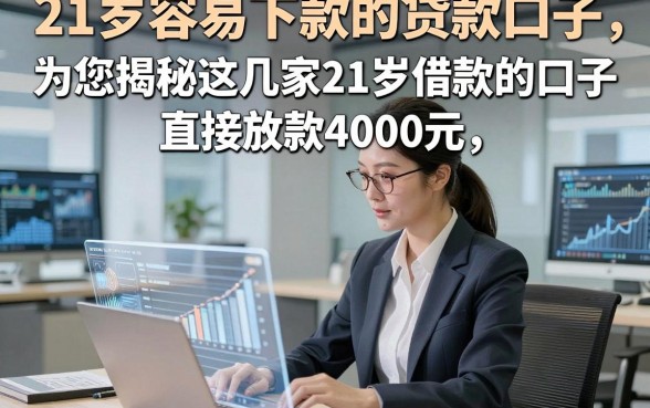 21岁容易下款的贷款口子，为您揭秘这几家21岁借款的口子直接放款4000元