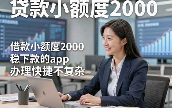 贷款小额度2000，今日整理这五个借款小额度2000稳下款的app办理快捷不复杂