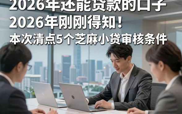 2026年还能贷款的口子2026年刚刚得知！本次清点5个芝麻小贷审核条件