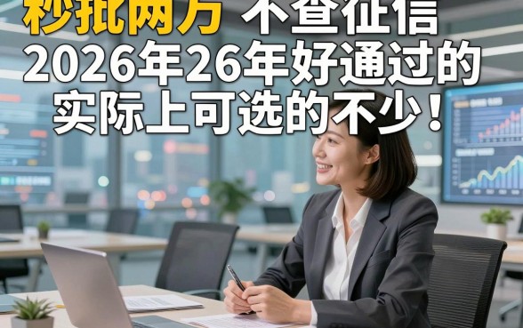 秒批两万 不查征信2026年好通过的实际上可选的不少！，今天为您详细概括这五个黑户贷款平台！