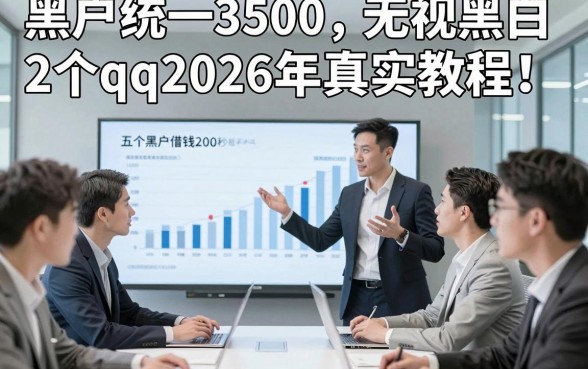 黑户统一3500无视黑白2个qq2026年真实教程！权威解读五个黑户借钱2000秒批不看黑白qq的app