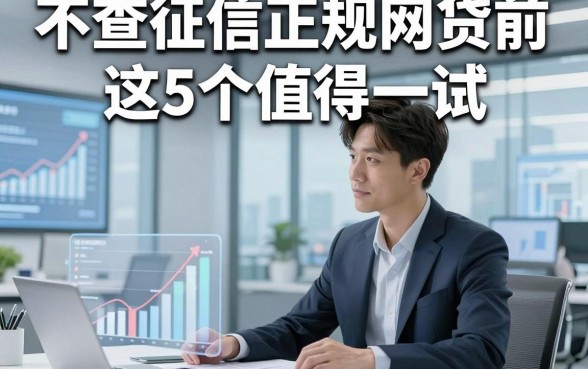 不查征信正规网贷前这5个值得一试，本文为您深度拆解！