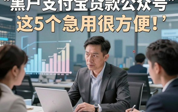 黑户支付宝贷款公众号这5个急用很方便！本篇为您细致分析！