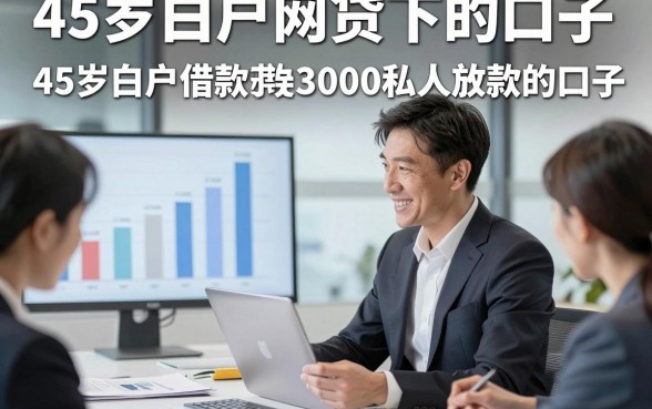 45岁白户网贷下的口子，本次整合这五个45岁白户借款3000私人放款的口子