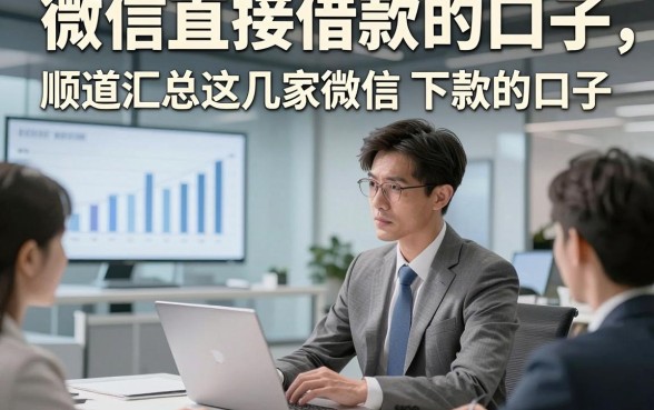 微信直接借款的口子，顺道汇总这几家微信借钱容易下款的口子