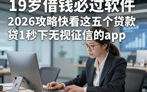 19岁借钱必过软件，2026攻略快看这五个贷款秒下无视征信的app