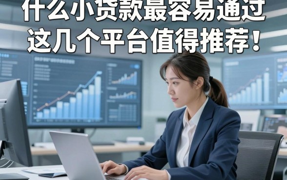 什么小贷款最容易通过，这几个平台值得推荐！