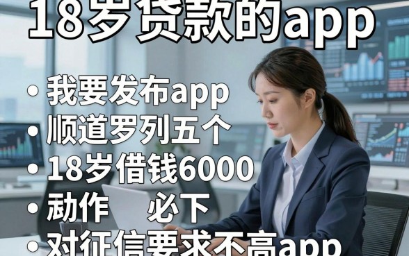 18岁贷款的app，顺道罗列五个18岁借钱6000必下对征信要求不高app