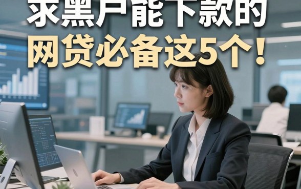 求黑户能下款的网贷必备这5个！本文为您深度揭露！