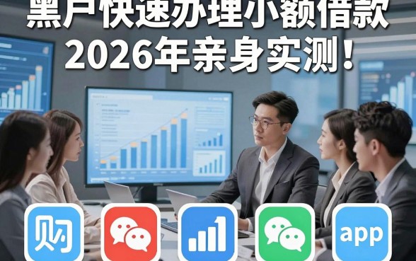 黑户快速办理小额借款2026年亲身实测！同时展示五个黑户借钱快速到账的app