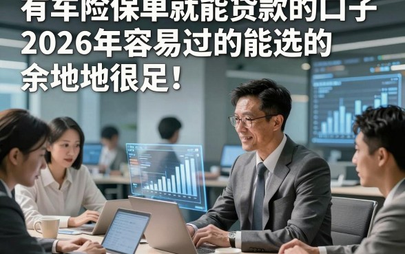 有车险保单就能贷款的口子2026年容易过的能选的余地很足！，本篇为您深入聚合这5个黑户网贷平台！