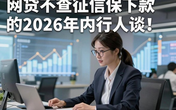 网贷不查征信保下款的2026年内行人谈！隆重概括5个借款对征信要求不高能下款软件