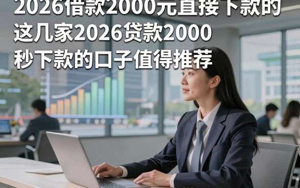 2026借款2000元直接下款的，这几家2026贷款2000秒下款的口子值得推荐