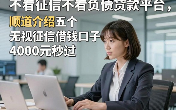 不看征信不看负债贷款平台，顺道介绍五个无视征信借钱口子4000元秒过