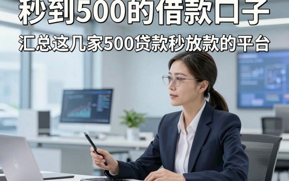 秒到500的借款口子，专业汇总这几家500贷款秒放款的平台