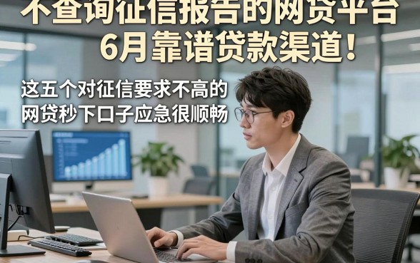 不查询征信报告的网贷平台6月靠谱贷款渠道！这五个对征信要求不高的网贷秒下口子应急很顺畅