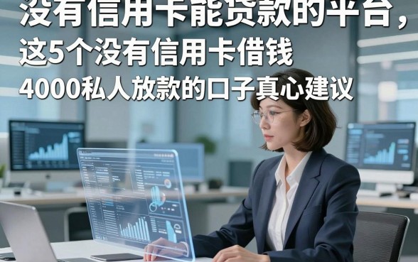 没有信用卡能贷款的平台，这5个没有信用卡借钱4000私人放款的口子真心建议
