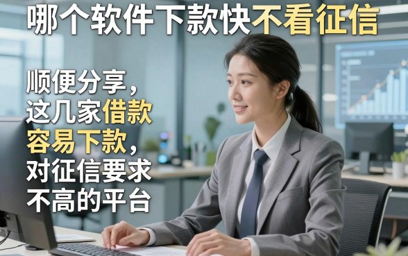 哪个软件下款快不看征信，顺便分享这几家借款容易下款对征信要求不高的平台