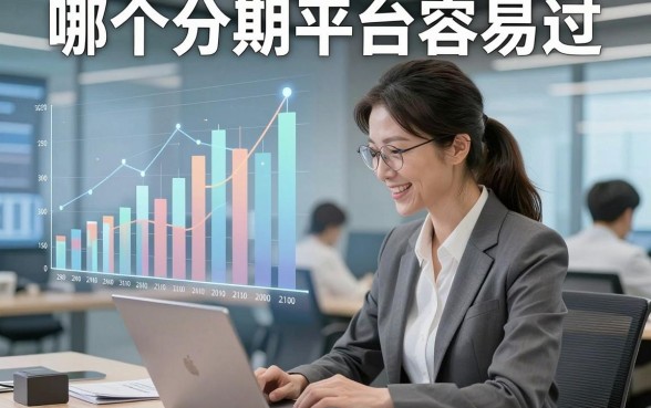 哪个分期平台容易过，同时汇集5个借款容易过的软件