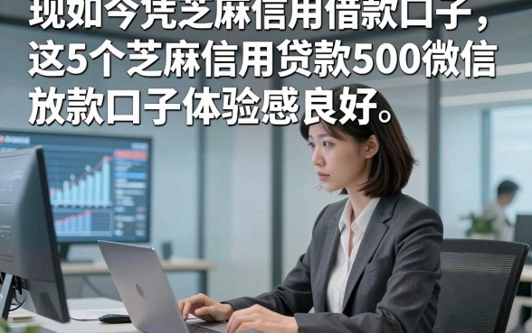 现如今凭芝麻信用借款口子，这5个芝麻信用贷款500微信放款口子体验感良好