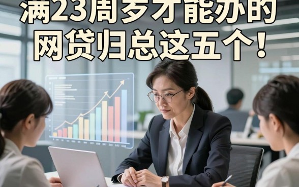 满23周岁才能办的网贷归总这五个！这些情况你应该了解！