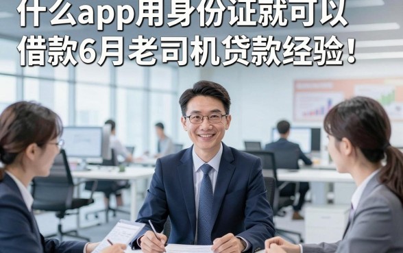 什么app用身份证就可以借款6月老司机贷款经验！本篇揭露这5个支持芝麻信用贷款的软件