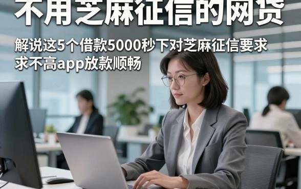 不用芝麻征信的网贷，解说这5个借款5000秒下对芝麻征信要求不高app放款顺畅