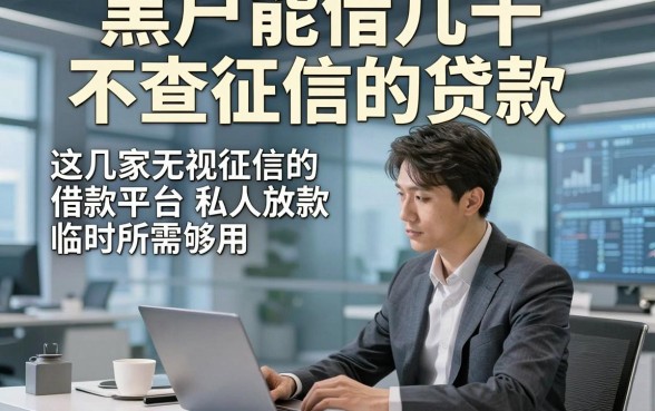黑户能借几千不查征信的贷款，这几家无视征信的借款平台私人放款临时所需够用