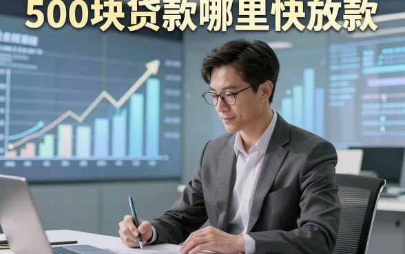 500块贷款哪里快放款，本篇详述5家专注简便借款的借款平台