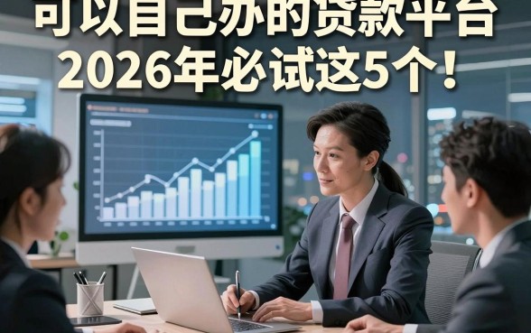 可以自己办的贷款平台2026年必试这5个！本文为您深入点评！