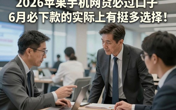 2026苹果手机网贷必过口子6月必下款的实际上有挺多选择！，本文为您详细公布这五个黑户网贷软件！