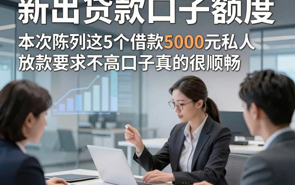 新出贷款口子额度，本次陈列这5个借款5000元私人放款要求不高口子真的很顺畅