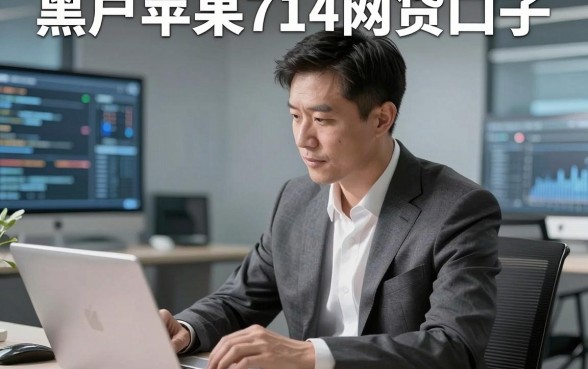 黑户苹果714网贷口子，本文为您深入探讨！