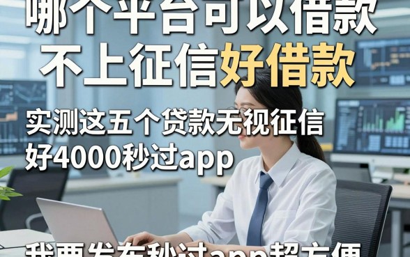 哪个平台可以借款不上征信好借款，实测这五个贷款无视征信好4000秒过app超方便