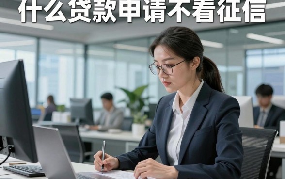 什么贷款申请不看征信，同时汇集这5个借款申请对征信要求不高口子诚心推荐
