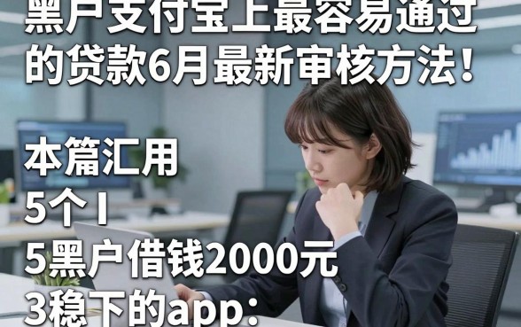 黑户支付宝上最容易通过的贷款6月最新审核方法！本篇汇总5个黑户借钱2000元稳下的app