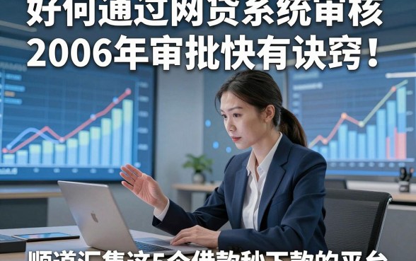 好何通过网贷系统审核2026年审批快有诀窍！顺道汇集这5个借款秒下款的平台
