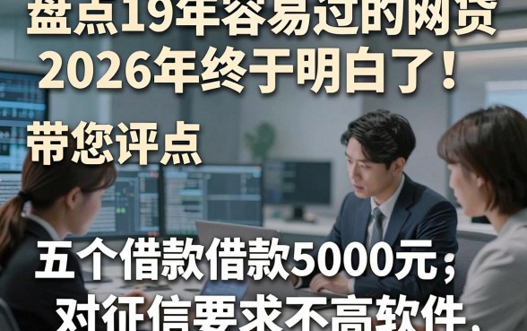 盘点19年容易过的网贷2026年终于明白了！带您评点五个借款5000元对征信要求不高软件