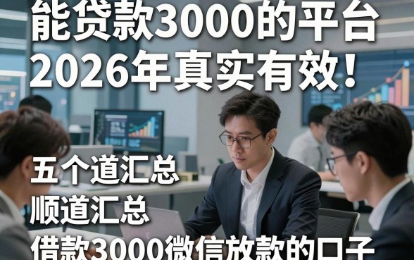 能贷款3000的平台2026年真实有效！顺道汇总五个借款3000微信放款的口子