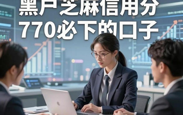 黑户芝麻信用分770必下的口子，本文提及5个黑户借钱马上放款的口子