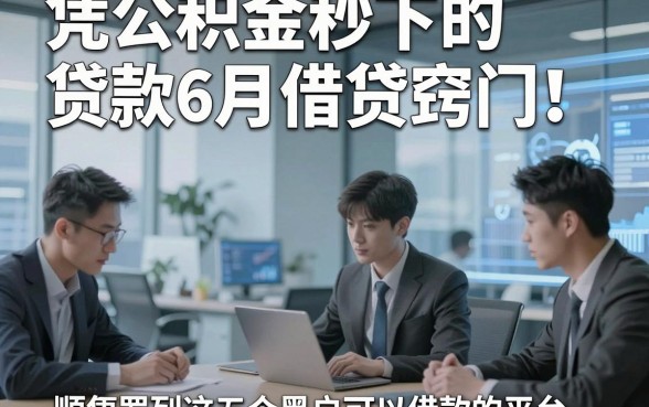 凭公积金秒下的贷款6月借贷窍门！顺便罗列这五个黑户可以借款的平台