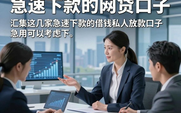 急速下款的网贷口子，汇集这几家急速下款的借钱私人放款口子急用可以考虑下