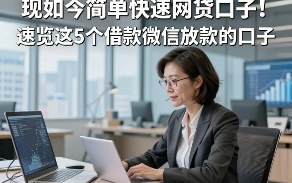 现如今简单快速网贷口子！速览这5个借款微信放款的口子