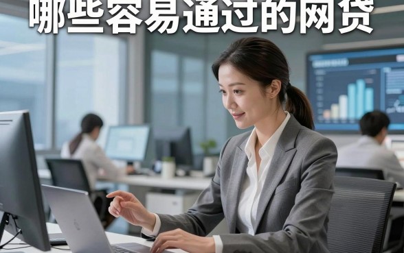 哪些容易通过的网贷，同时介绍这几家借款对资质要求不高自动放款软件体验感真的可以