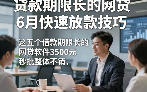 贷款期限长的网贷6月快速放款技巧，这五个借款期限长的网贷软件3500元秒批整体不错